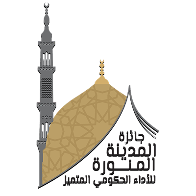 جائزة المدينة المنورة للتميز - فرع التميز في الأداء الحكومي - الدورة التاسعة 2026