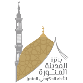 جائزة المدينة المنورة للأداء الحكومي المتميز