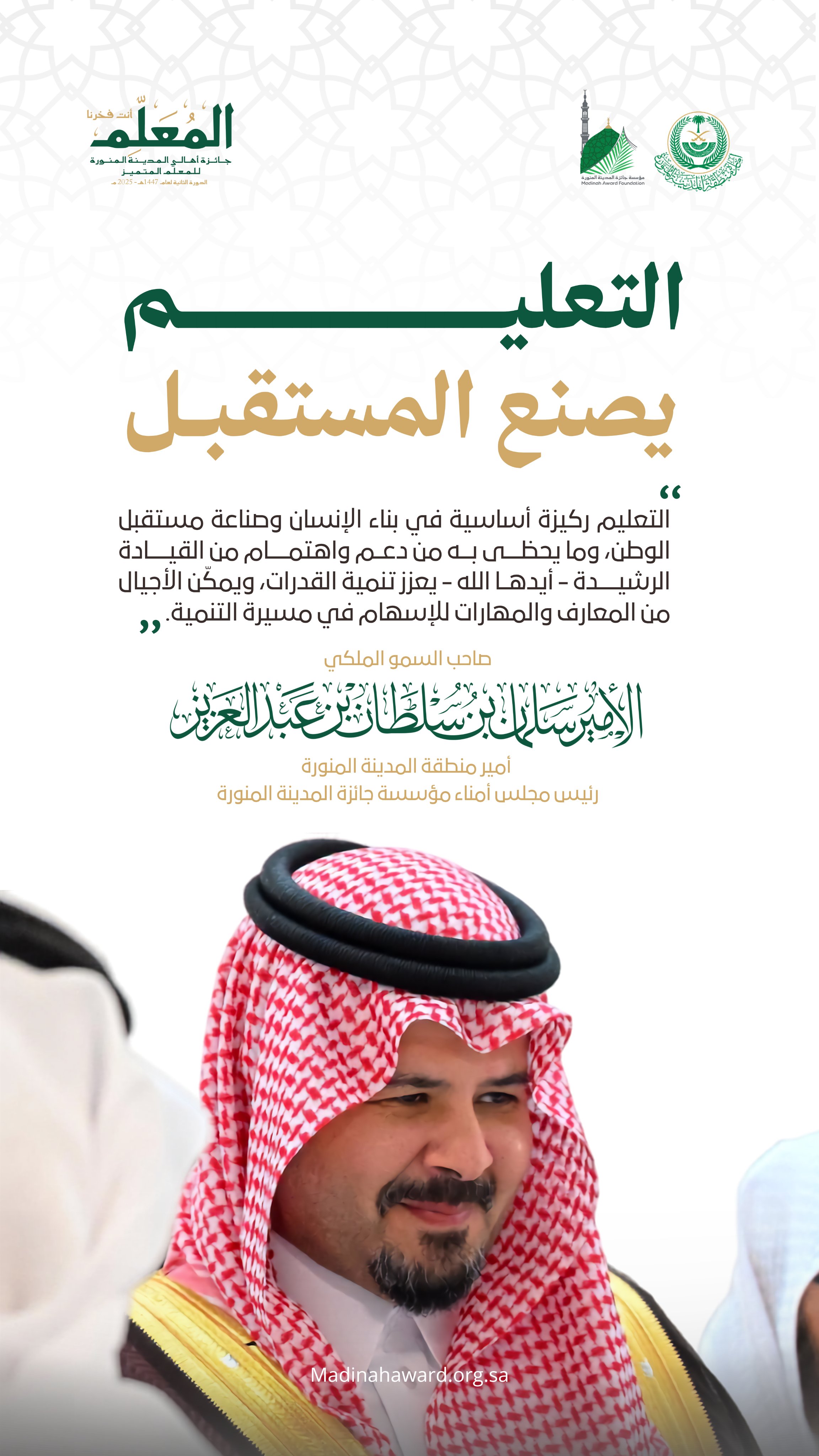التعليم يصنع المستقبل