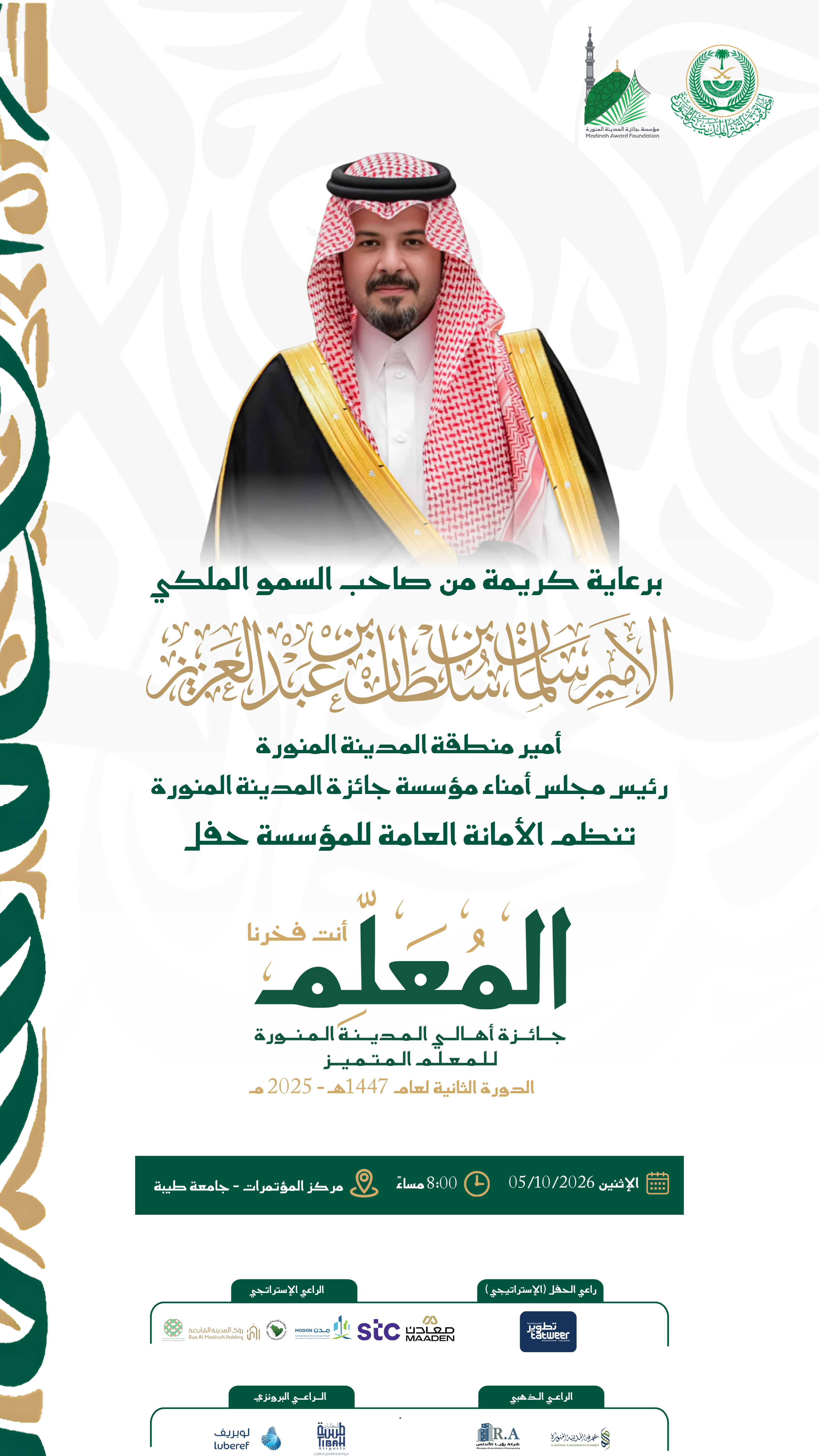 اعلان الحفل الختامي لجائزة أهالي المدينة المنورة للمعلم المتميز الدورة الثانية
